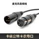 索播音頻線(xiàn) 羅德RODE麥克風(fēng)適用 卡農接口轉接線(xiàn) 卡儂音頻線(xiàn) 話(huà)筒線(xiàn) 卡儂公轉卡農母口 1米