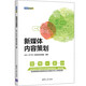 新媒體內(nèi)容策劃（新媒體營(yíng)銷系列）