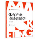 體育產(chǎn)業(yè)市場營銷學(xué)