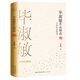 畢淑敏作品精選（名家作品精選）