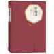 正版圖書 名著名譯精裝 懺悔錄 盧梭著原版譯注版人民文學(xué)出版社 托爾斯泰魯迅巴金推崇的文學(xué)巨作 湖北新華書店