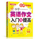 小學(xué)英語(yǔ)作文入門(mén)與提高（三至四年級） 名師手把手系列 小學(xué)生英語(yǔ)寫(xiě)作學(xué)習 美籍專(zhuān)家審定，英語(yǔ)原汁原味