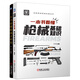 曉槍老王的槍械科普課 一本書(shū)看懂槍械百年史 一本書(shū)看懂槍械基礎知識 共2冊