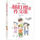 楊紅櫻的作文課：非常男生