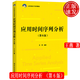 應(yīng)用時(shí)間序列分析 第6版 21世紀(jì)統(tǒng)計(jì)學(xué)系列教材 王燕 中國(guó)人民大學(xué)出版社9787300307435