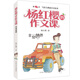 楊紅櫻的作文課：非常爸爸 