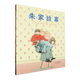 【新華書(shū)店正版】 朱家故事 安東尼·布朗 兒童繪本
