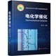 電化學(xué)催化 正版正貨 新華書(shū)店