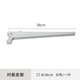 美達(dá)斯墻面擱架專用金屬托架配合墻軌使用超市貨品對裝支架（不含板子） 38cm白色 一對