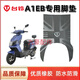 臺鈴適用臺鈴A1EB電動(dòng)車(chē)腳墊電瓶車(chē)橡膠防水防滑腳踏皮腳踩墊座套配件 臺鈴A1EB加厚橡膠腳墊