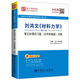 劉鴻文材料力學(xué)筆記和課后習題詳解/國內外經(jīng)典教材輔導系列