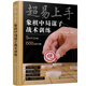 超易上手——象棋中局謀子戰(zhàn)術(shù)訓(xùn)練