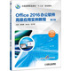 Office 2016辦公軟件高級應用實(shí)例教程 第2版