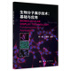 【22新書(shū)正版】生物分子展示技術(shù)基礎與應用陸一鳴許維恒編噬菌體細胞表面連接多肽蛋白質(zhì)藥物篩選DNA酵母細胞哺乳動(dòng)物細胞核糖體