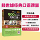 賴世雄美語：900句玩轉(zhuǎn)交際口語大全 ?常春藤精品微課版