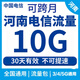 河南電信流量包10GB30天有效全國通用流量立即到賬流量疊加包不改套餐不扣費