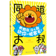 同道大叔“獅子座”：有我在，沒人敢動你一根寒毛！