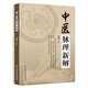【包郵】老中醫(yī) 脈經(jīng) 把脈 號(hào)脈  象脈學(xué) 脈法 中醫(yī)學(xué) 脈診入門 脈診 原理與脈名 中醫(yī)脈理新解 定價(jià)32