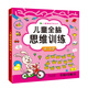 晨風(fēng)童書(shū) 兒童潛能開(kāi)發(fā)全書(shū)兒童全腦思維訓練左右腦開(kāi)發(fā)4-5歲