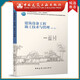 建工社正版 教育部高等學(xué)校建筑環(huán)境與能源應(yīng)用工程專(zhuān)業(yè)指導(dǎo)委員會(huì)規(guī)劃推薦教材-- 建筑書(shū)籍 建筑設(shè)備工程施工技術(shù)與管理 （第三版）丁云飛主編