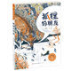 狐貍的朋友（青銅葵花圖畫(huà)書(shū)獎銀獎作品，一部風(fēng)格獨特的動(dòng)物寓言圖畫(huà)書(shū)，闡述友誼真諦，附贈立體剪紙紙樣、戲劇手冊，入選2019三葉草年度好童書(shū)榜單。）