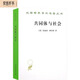 共同體與社會(huì ) 滕尼斯社會(huì )學(xué)奠基之作漢譯名著(zhù)18