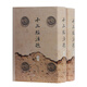 十三經注疏（套裝全二冊）