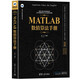 MATLAB數(shù)值算法手冊（科學(xué)與工程計算技術(shù)叢書）