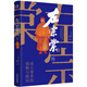 左宗棠傳（超過三分之一內(nèi)容講述收復(fù)西北和新疆的過程）