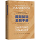 國際航運金融手冊