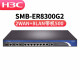 新华三（H3C） 企业级多WAN口路由器千兆商用高速光纤网络宽带VPN内置 企业业务 ER8300G2 带机400-500