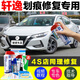 駿諾車(chē)品適用于日產(chǎn)新軒逸補(bǔ)漆筆汽車(chē)劃痕修復(fù)神器經(jīng)典軒逸深度刮痕修補(bǔ)車(chē) NS-135珠光白/珍珠白16-22款軒逸 標(biāo)準(zhǔn)套裝【補(bǔ)漆筆氣罐補(bǔ)土金油】