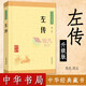 【中華書(shū)局】左傳 中華經(jīng)典藏書(shū)（升級版）中小學(xué)青少版政治歷史謀略經(jīng)典書(shū)籍