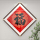 原來(lái)美 福字裝飾畫(huà)百福圖掛畫(huà)喜慶大氣吉祥掛件菱形福到玄關(guān)壁畫(huà)中國風(fēng) 福字-B款 外框尺寸 40*40cm 胡桃色畫(huà)框