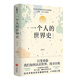 一個(gè)人的世界史