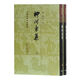 柳河?xùn)|集(精裝上下冊(cè))/中國古典文學(xué)叢書