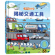 揭秘翻翻書——揭秘交通工具  