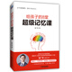 給孩子的8堂超級記憶課 世界記憶紀錄保持者專(zhuān)為孩子打造的高效記憶法 21個(gè)記憶技巧，提升10倍記憶力，輕松解決10大學(xué)科記憶難題，讓孩子愛(ài)讓學(xué)習