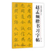 趙孟頫楷書(shū)習(xí)字帖(修訂版)/中國(guó)書(shū)法教程