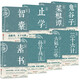 孫子兵法+三十六計(jì)+六韜三略+鬼谷子+止學(xué)+智囊+菜根譚+素書（全8冊(cè)）