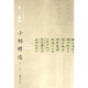 清傅山小楷精選(4)/中國古代書家小楷精選