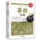 茶經(jīng)全解（生活養(yǎng)生）