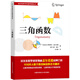 三角函數(shù)（蓋爾范德中學(xué)生數(shù)學(xué)思維叢書）