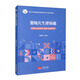 嬰幼兒生理基礎(chǔ)（供嬰幼兒托育服務(wù)與管理專業(yè)高職使用）/國(guó)家衛(wèi)生健康委職業(yè)教育托育專業(yè)系列教材