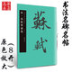 宋·蘇軾墨跡選 中國書法名碑名帖原色放大本 行書毛筆字帖碑帖 附簡體旁注 華夏萬卷出品湖南美術(shù)出版社