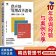 【正版】供應(yīng)鏈管理改善咨詢：案例·方法·工具（咨詢師10年經(jīng)驗(yàn)分享）博瑞森企業(yè)管理/供應(yīng)鏈經(jīng)銷商書籍團(tuán)購(gòu)送人