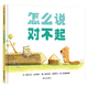 信誼 世界精選圖畫書 怎么說對不起 精裝