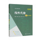 線性代數(shù)（第六版）學(xué)習(xí)參考/經(jīng)濟(jì)應(yīng)用數(shù)學(xué)基礎(chǔ)