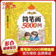 簡(jiǎn)筆畫(huà)10000例 3-8歲幼兒園寶寶學(xué)畫(huà)畫(huà)書(shū)入門(mén)教材一本就夠兒童簡(jiǎn)筆畫(huà)大全自學(xué)初學(xué)者兒童手繪 簡(jiǎn)筆畫(huà)5000例