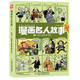 每冊12個名人·1000幅漫畫.帶你穿越回到歷史現(xiàn)場·漫畫名人故事 ·4 從塞萬提斯到瓦特